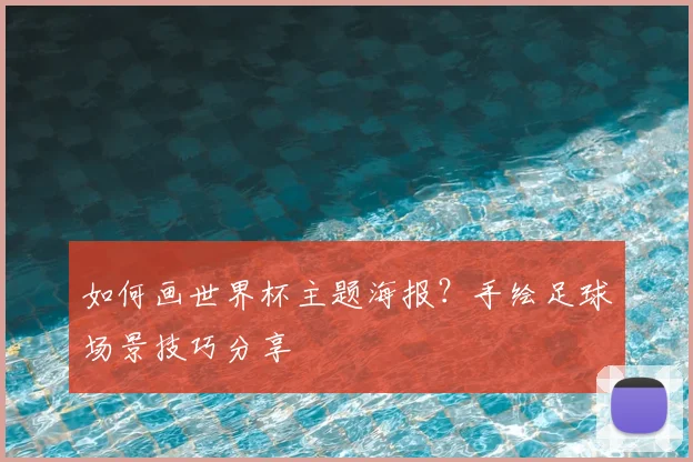如何画世界杯主题海报?手绘足球场景技巧分享