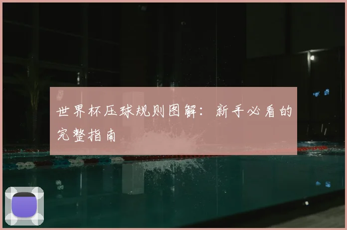 世界杯压球规则图解：新手必看的完整指南