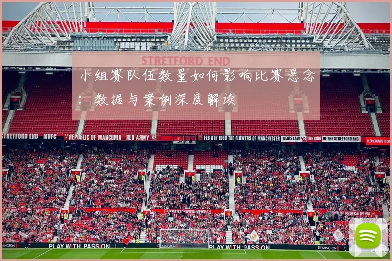 小组赛队伍数量如何影响比赛悬念：数据与案例深度解读