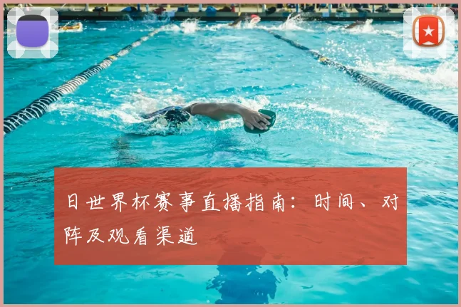 日世界杯赛事直播指南：时间、对阵及观看渠道