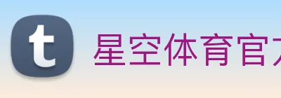 星空体育官方在线观看 Logo
